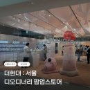 [팝업스토어] 더현대 서울 : 디오디너리 팝업스토어 후기