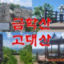 4/27[일]23년 강원챌린지 철원 금학산+연천 고대산(1일2산)+강원20명산+명산100-산행안내/좌석표 이미지