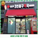 삼송프라자약국 | 오금동 약국 삼송역3번출구약국 가격, 운영시간, 위치, 주차장 정보