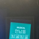 희망빨래방 | 일상 속 작은 행복, 연극 &#39;연남동 빙글빙글 빨래방&#39; 관람 후기!