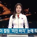 노르웨이 컬링팀 미친바지.jpg 이미지