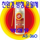 친환경 방청 윤활제 AS-360 이미지