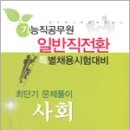 2012 기능직공무원 일반직전환 특별채용시험 최단기 문제풀이 사회