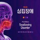 [ 연하치료 ] 삼킴장애 제3판 - 계축문화사 음식덩이 변형과 식이변형