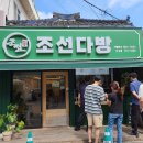 조선다방웃장점 이미지