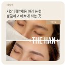 더한:채움 | 서산 더한:채움 여자 눈썹 깔끔하고 예쁘게 하는 곳