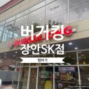 버거킹 장안SK점 이미지