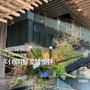 쿠마짐 | 럭셔리호텔, 더 캐피탈 호텔 도큐후기｜포브스 5년 연속 5성, 쿠마 켄고의 미학이 담긴 도심 속 안식처...