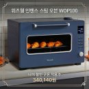 리얼스팀 | 위즈웰 인헨스 스팀 오븐 WOP100 실구매자 리얼 후기 및 최저가 분석