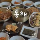 동해시-56 | [동해] 동해 맛집 한정식집 담다 묵호 맛집 무릉 계곡 맛집 해물 솥밥 후기