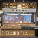 [광주/북구/삼각동] 광주 대형 베이커리 카페 광주 빵집 레파스베이커스 삼각본점