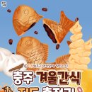 충주 겨울간식지도 총정리!붕어빵,호떡,오뎅,타코야끼,찐빵,만두 파는곳📍