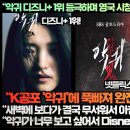 [영국반응]“악귀 디즈니+ 1위 등극하며 영국 시청자들도 K공포로 떨게 했다!” 이미지