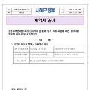 계약서 공개(청소원 휴게소 시설개선 공사) 이미지