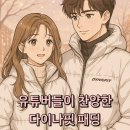 찬양세탁 | 패션 유튜버들이 찬양한 ‘다이나핏 패딩’, 이유는?