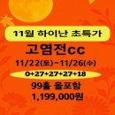 씨씨호텔(CC Hotel) | 하이난 고염전 골프장 / 미란CC / 미란국제호텔 / 고염전 밸리호텔 후기 공유