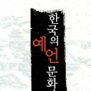 도순원불교 | 정감록의 탄생과 진실---끈임없이 재생되는 정감록