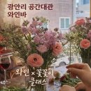 와인공간 | 광안리 공간대관 와인바｜꽃꽂이 클래스 후기 (이벤트·모임 장소 추천)