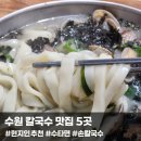 송정로 | 수원 현지인이 추천하는 진짜 칼국수 맛집 5곳