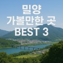 사계절 경양식당 | [밀양 가볼만한 곳 BEST 3]영남루의 풍류에 취하고 얼음골의 신비에 감탄하다!