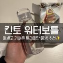 블루보틀커피코리아 유한회사 | 킨토 텀블러 워터보틀 300ml 트라이탄 물병 솔직 사용 후기