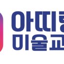 아띠랑스미술교습소