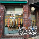 홍운반점 | (솔직후기) 포항 맛집, 홍운반점! 효자시장 유명한 로컬 식당, 한돈 등심 탕수육이 맛있는곳