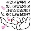 우리 마멜공쥬님 너무 귀여워서 어떡하죠🥺 이미지