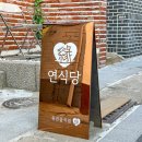 연식당 이미지
