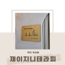 피알포유 | 부천 옥길동 제이지니테라피에서 알포유테라피로 하체관리 받은 후기