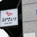 희영초밥 이미지