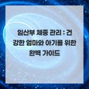 쉬즈웰산부인과의원 | 임산부 체중 관리 건강한 엄마와 아기를 위한 완벽 가이드