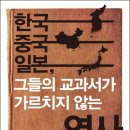 [책] 한국 중국 일본, 그들의 교과서가 가르치지 않는 역사 이미지