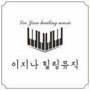 이지나힐링뮤직 이미지