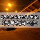 방아머리선착장 | 안산 오이도 시화방조제 방아머리 차박 바다낚시 포인트