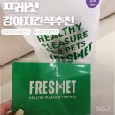 프레싯(freshet) | 강아지 특식으로 딱! 프레싯 큐브테린 말고기｜노령견 건강간식 / 무첨가 수제 말고기 자연식/수제간식