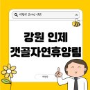 인제나르샤파크 캠핑장 | 강원 인제 갯골자연휴양림 예약 숲속의집 캠핑장 맛집 바베큐