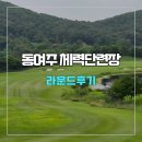 체력단련장 | 동여주 체력단련장(동여주cc) 라운드 후기