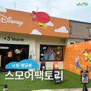 JOY  스크린 | 수원 행궁동 : 스모어팩토리, 디즈니 굿즈 소품샵 놀거리 데이트 추천 후기