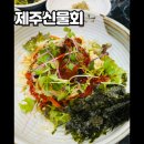 제주신물회 이미지