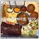 안지랑로 | 대구남구 앞산맛집 올더플레이트앞산, 불향 가득 BBQ플레이트 후기