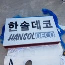 한솔간판