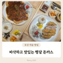 개금역 2번 출구 | 부산 개금 맛집 행담 바삭하고 맛있는 개금 돈까스
