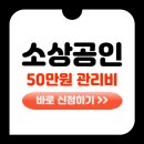 김철수미용실 | [공지] 소상공인 50만원 관리비, 어떻게 낮출까? 5단계 절약법과 실전 팁 공개