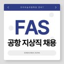 가야종합카서비스 | [김포공항 지상직] 김포공항 프리죤에어포트서비스 이스타항공 지상직 채용