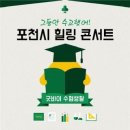 수험생 콘서트 이미지