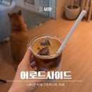 어로드사이드 | 시바견 마곡카페 어로드사이드 :: 시바견 있는 인스타 릴스 카페