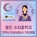 소통과 공감의 타로 심리(기본) | 용인 수지중학교 전학년 타로상담사 진로직업체험 후기