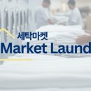 인천세탁소 이미지