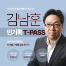 ♥신규오픈♥ 김남훈 민사법 기록형 T-PASS 이미지